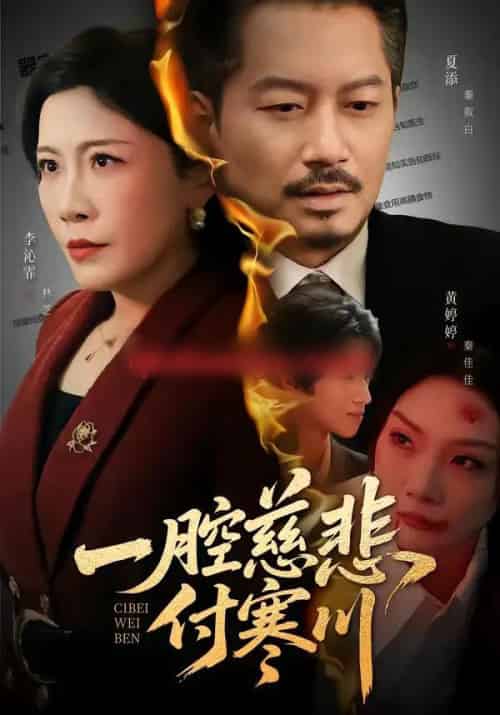 一腔慈悲付寒川(62集全)黄婷婷&夏添-紫橙网创项目网