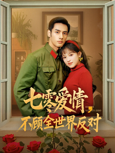 七零爱情不顾全世界反对（81集全）潘子剑＆吴梦媛 - 紫橙阁短剧