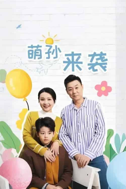 萌孙来袭（52集） - 紫橙阁短剧