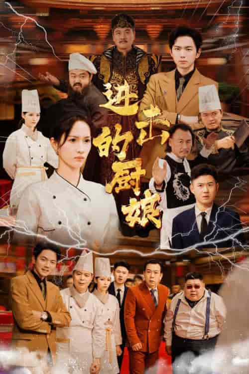 进击的厨娘（50集全） - 紫橙阁短剧