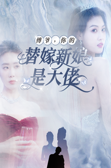 傅爷，你的替嫁新娘是大佬（93集） - 紫橙阁短剧