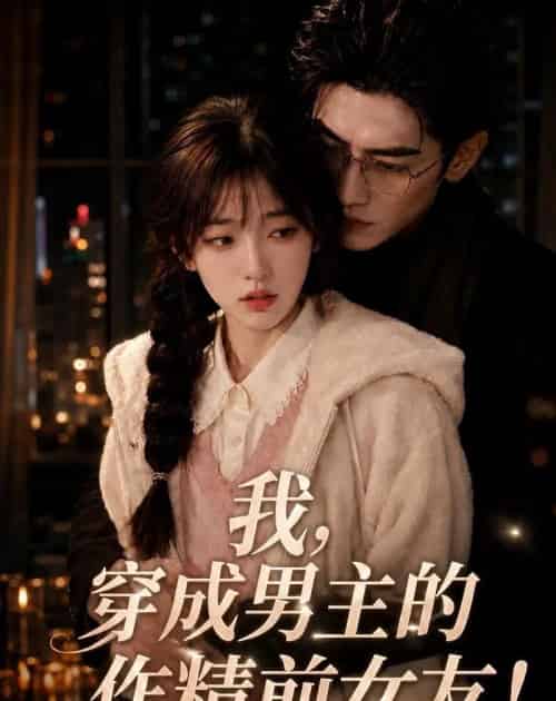 我，穿成男主的作精前女友！（92集全）AI - 紫橙阁短剧