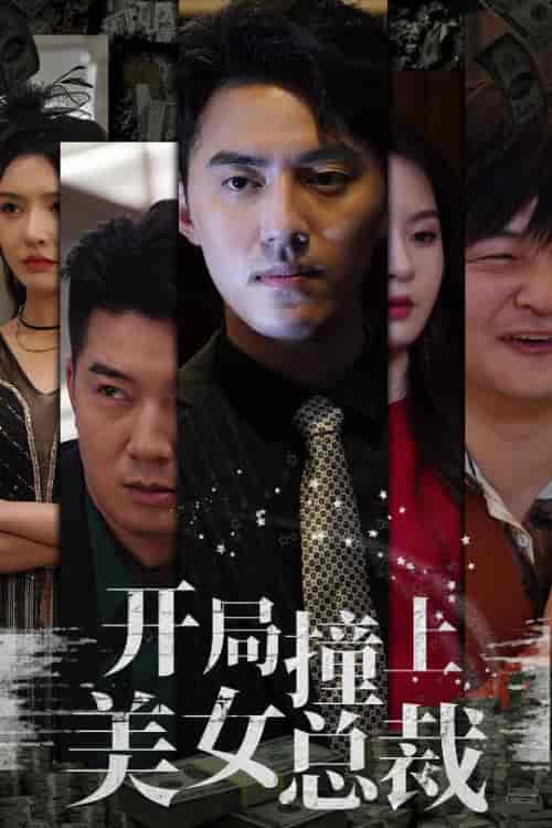 开局撞上美女总裁（95集） - 紫橙阁短剧