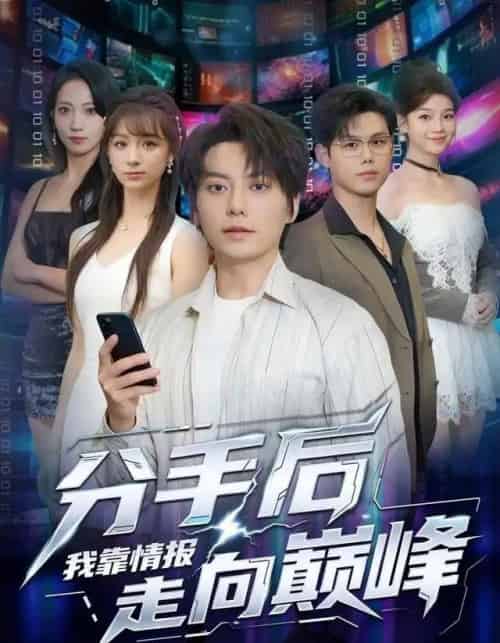 分手后我靠情报走向巅峰（82集全）王梓潇＆刘奕彤-紫橙网创项目网