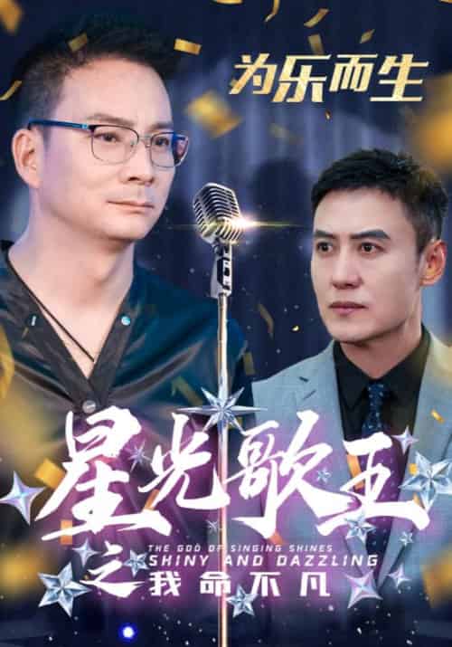 星光歌王之我命不凡（33集全）郭凡＆小青 - 紫橙阁短剧