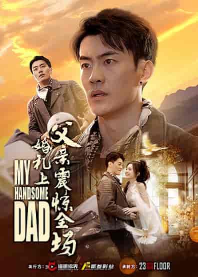 婚礼上父亲震惊全场（34集全） - 紫橙阁短剧