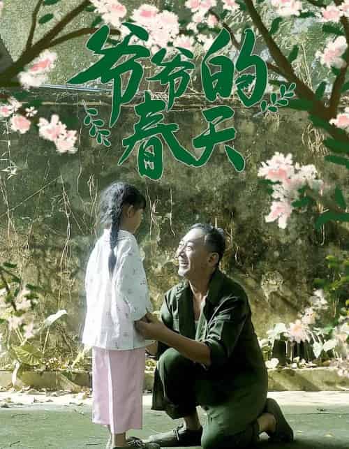 爷爷的春天 爷爷的春天