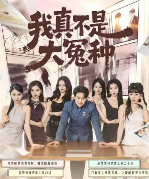 我真不是大冤种(85集全)韩一波&李文君&李沐汐-紫橙网创项目网