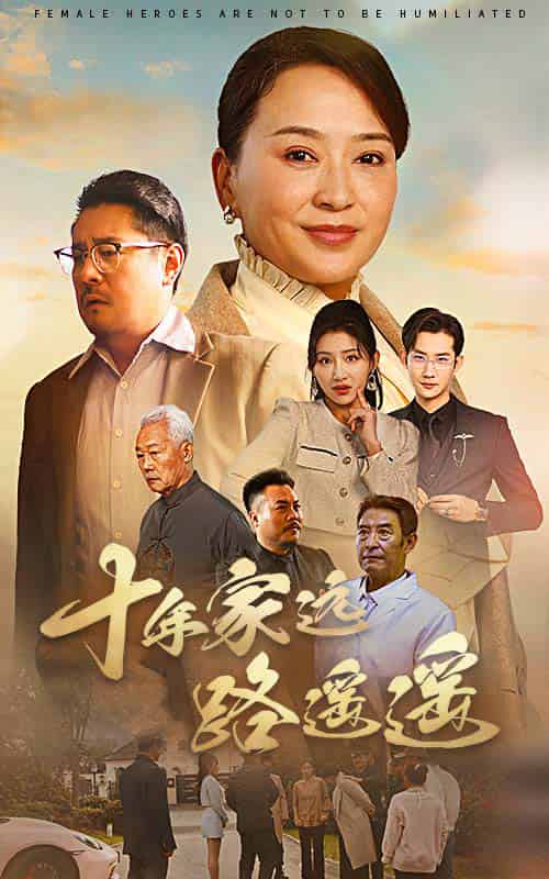 十年家远路遥遥（30集全）刘小喵＆李予苏 - 紫橙阁短剧