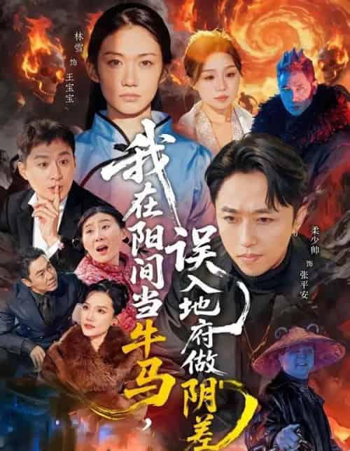 我在阳间当牛马，误入地府做阴差（80集全）柔少帅＆林雪-紫橙网创项目网