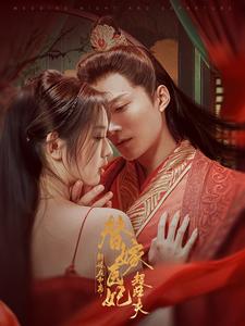 新婚夜和离替嫁医妃超旺夫（91集全）王皓祯＆李柯以 - 紫橙短剧