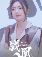 战凰（92集）邵迪 - 紫橙阁短剧