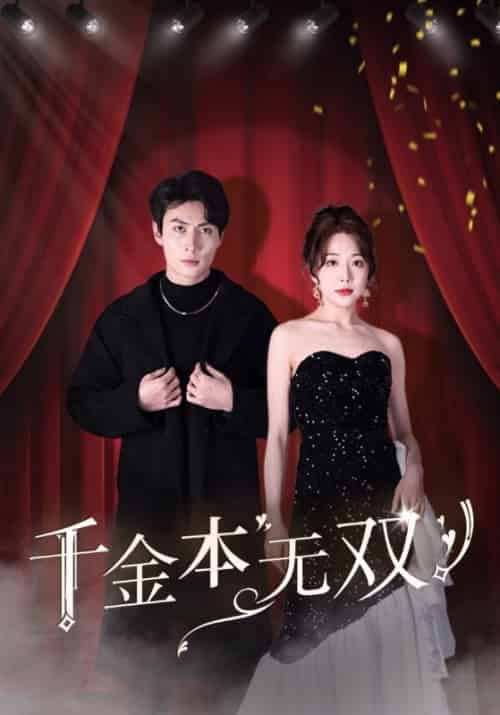 千金本无双（100集全）顾尘＆林韵 - 紫橙阁短剧