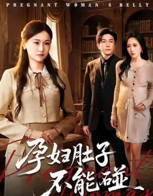 孕妇肚子不能碰（72集全）张行＆朱宁宁-紫橙网创项目网
