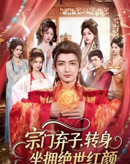 宗门弃子,转身坐拥绝世红颜(79集全)杜江山&林津伊-紫橙网创项目网