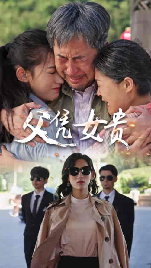 父凭女贵（57集）王冰星 - 紫橙阁短剧