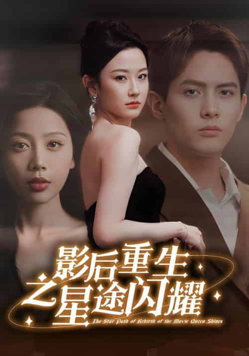 影后重生之星途闪耀（81集全）慕御风＆田真儿 - 紫橙阁短剧