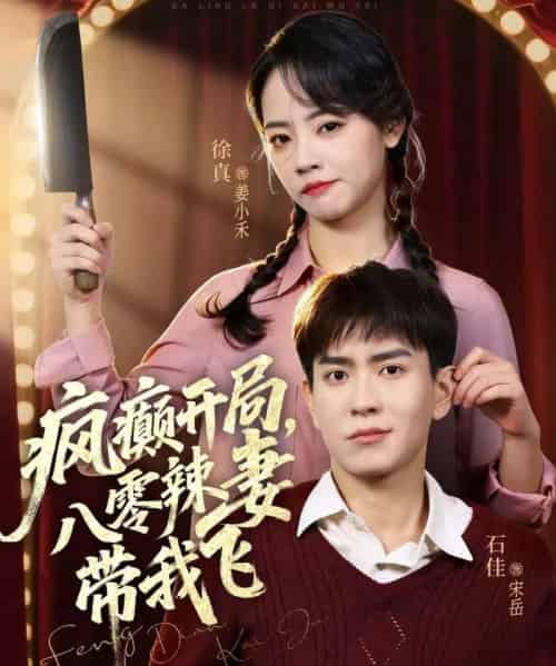 疯癫开局，八零辣妻带我飞（79集全）石佳＆徐真-紫橙网创项目网