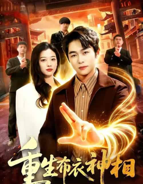 重生布衣神相（106集全）丛恺凡＆马丽莎-紫橙网创项目网