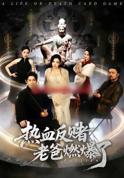 热血反赌老爸燃爆了（80集全）彭羽＆李若希-紫橙网创项目网