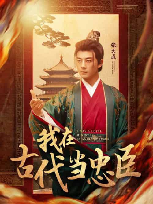 我在古代当忠臣（73集全）李进源＆初五 - 紫橙阁短剧