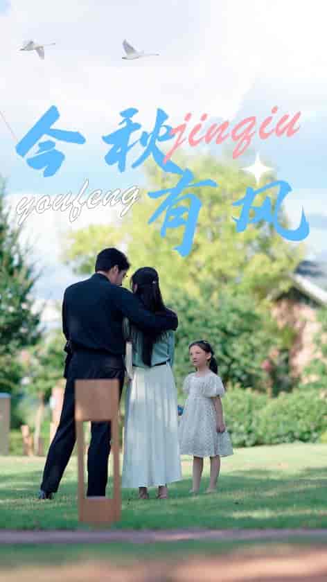 今秋有风（36集） - 紫橙阁短剧