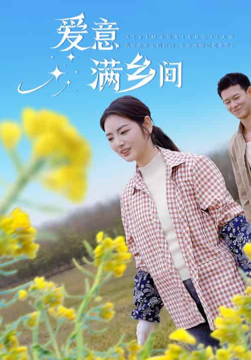 爱意满乡间（64集全）周时琛＆魏尤佳 - 紫橙阁短剧