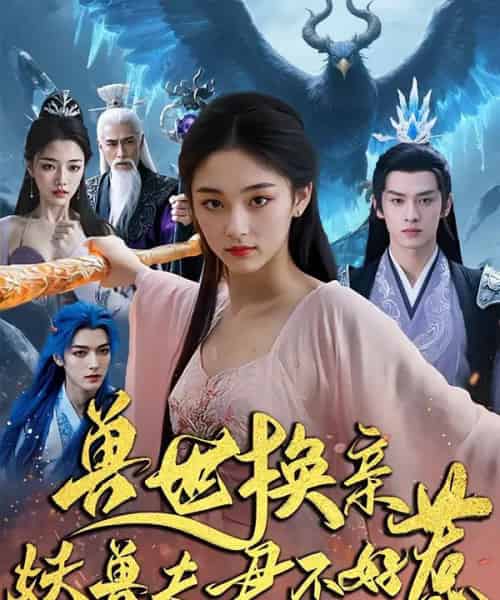 兽世换亲妖兽夫君不好惹（51集） - 紫橙阁短剧