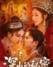 深山的秘密(62集全)彭剑雄-紫橙网创项目网