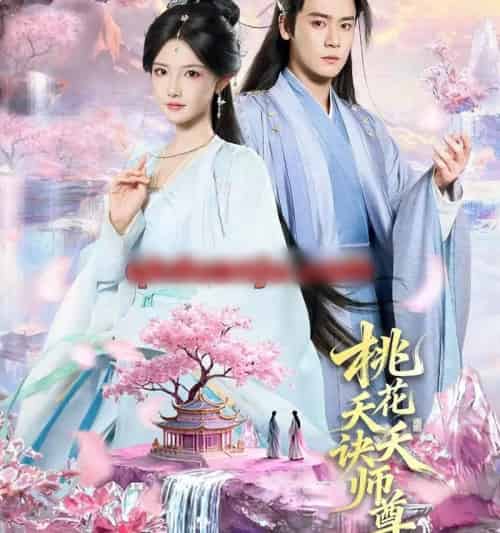 桃花夭夭诀师尊(70集全)曾乙同&常丹丹-紫橙网创项目网