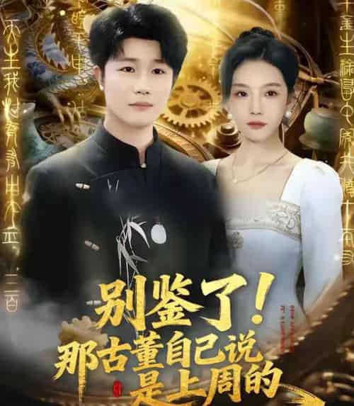 别鉴了!那古董自己说是上周的(80集全)齐博然&延航宇-紫橙网创项目网