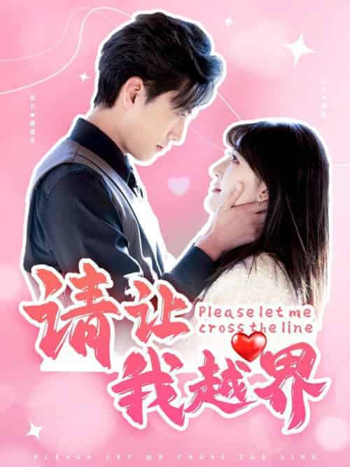 请让我越界（83集全）聂博宣＆喻嘉琳 - 紫橙阁短剧