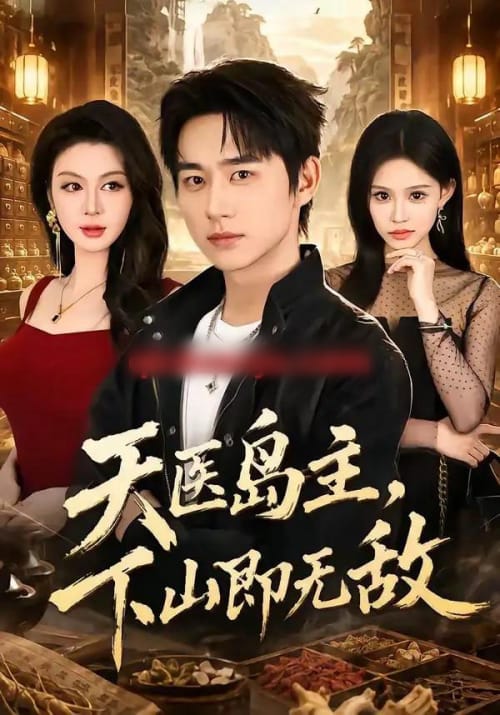 天医岛主,下山即无敌(64集全)陈柄希&唐雪晴-紫橙网创项目网