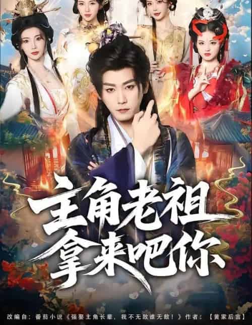 主角老祖拿来吧你（82集全）张元帅＆王星辰-紫橙网创项目网