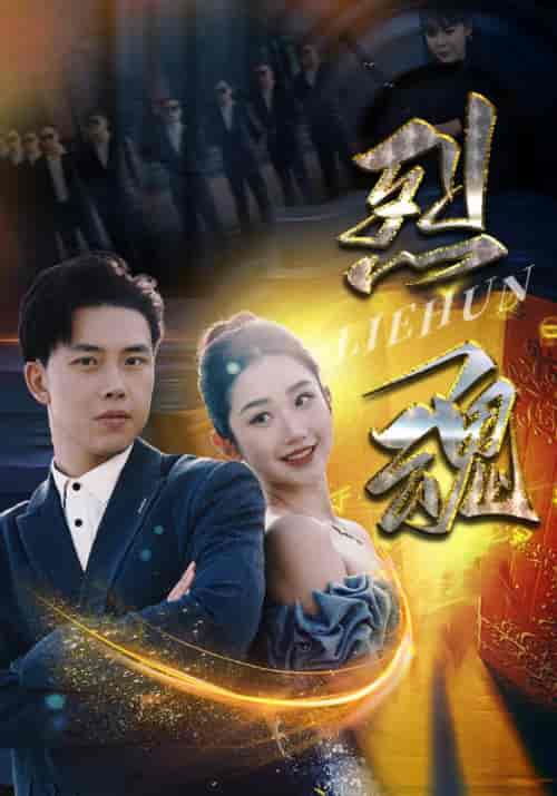 烈魂（100集） - 紫橙阁短剧