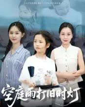 空庭雨打旧时灯（62集全）霍奕燃-紫橙网创项目网