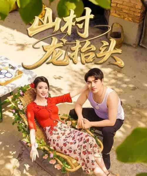 山村龙抬头(80集全)刘洋&龚文欣-紫橙网创项目网
