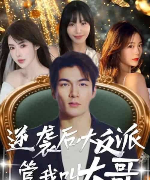 逆袭后大反派管我叫大哥 逆袭后大反派管我叫大哥