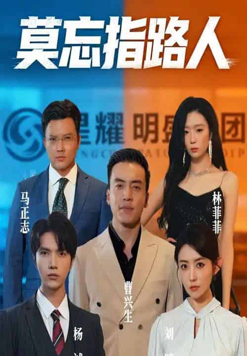 莫忘指路人（66集）庭赫＆李尚宇-紫橙网创项目网