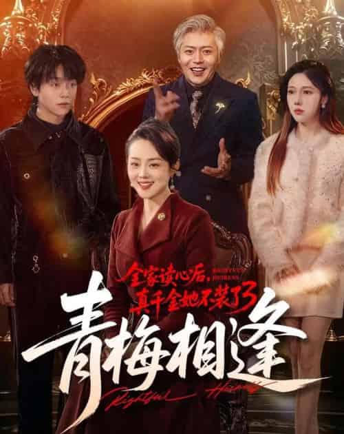 全家读心后,真千金她不装了3:青梅相逢(100集全)李萌&底玲冲-紫橙网创项目网