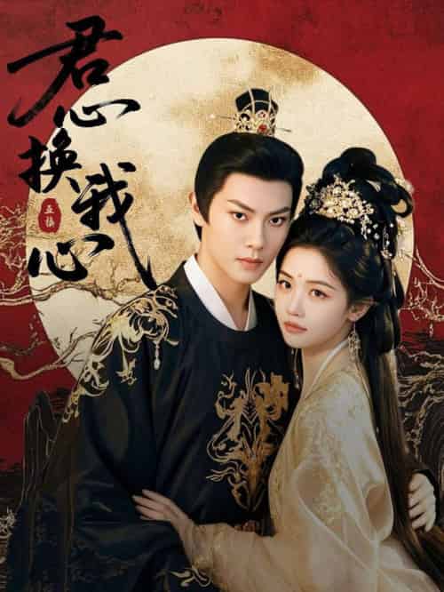 君心换我心&宫阙有时晴 君心换我心&宫阙有时晴