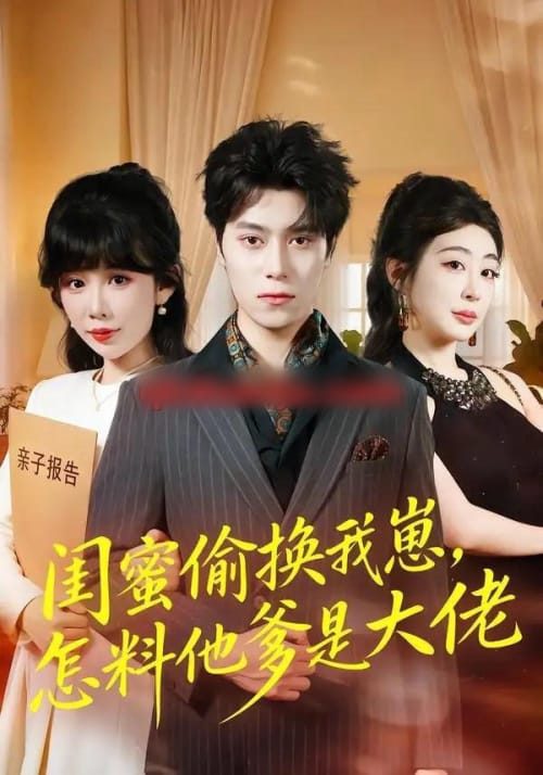 闺蜜偷换我崽，怎料他爹是大佬（80集全）曹羽裳＆晨笑-紫橙网创项目网