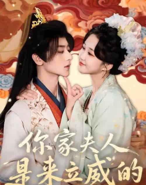 你家夫人是来立威的 你家夫人是来立威的