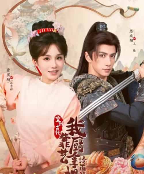 将军,这顿管够&穿到古代,我靠厨艺拿捏冷面将军(63集全)陈政阳&贾翼瑄-紫橙网创项目网