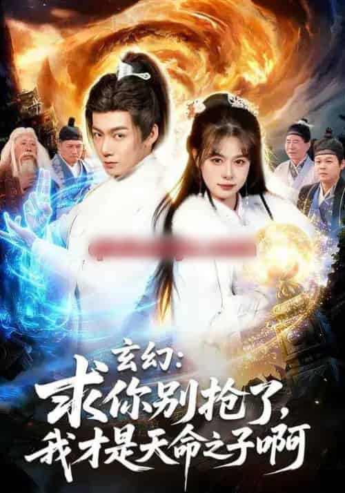 玄幻:求你别抢了,我才是天命之子啊&玄幻求你别抢了我才是天命之子啊 玄幻:求你别抢了,我才是天命之子啊&玄幻求你别抢了我才是天命之子啊