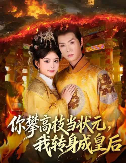 你攀高枝当状元,我转身成皇后(61集全)李亦承&汝汝同学(李汝)-紫橙网创项目网