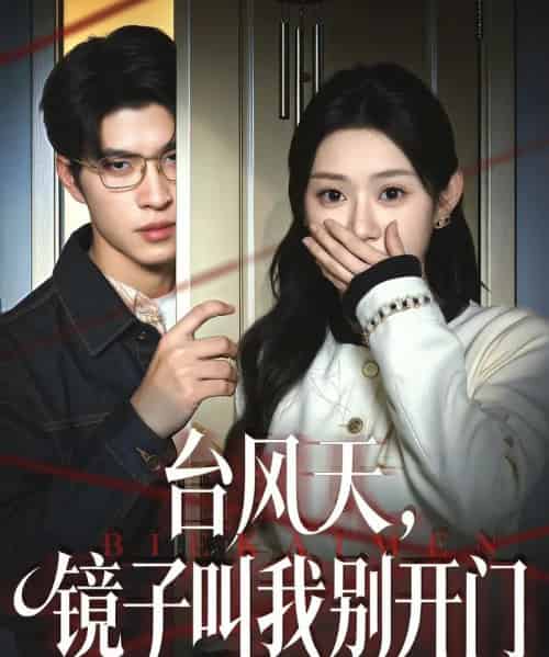 台风天，镜子叫我别开门（60集全）齐天宇＆刘倩彤-紫橙网创项目网