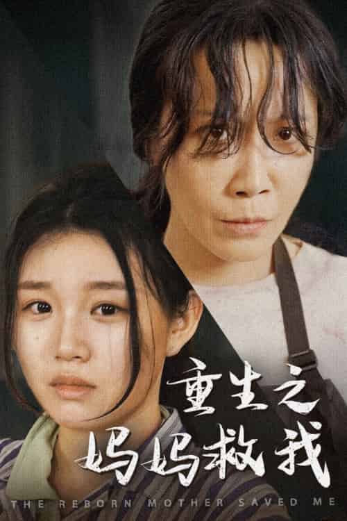 重生之妈妈救我＆妈妈，带我回家＆我有一个特工妈妈＆我死后特工妈妈杀疯了（69集） - 紫橙阁短剧