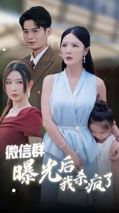 微信群曝光后我杀疯了（30集全）李明 王妍 - 紫橙阁短剧