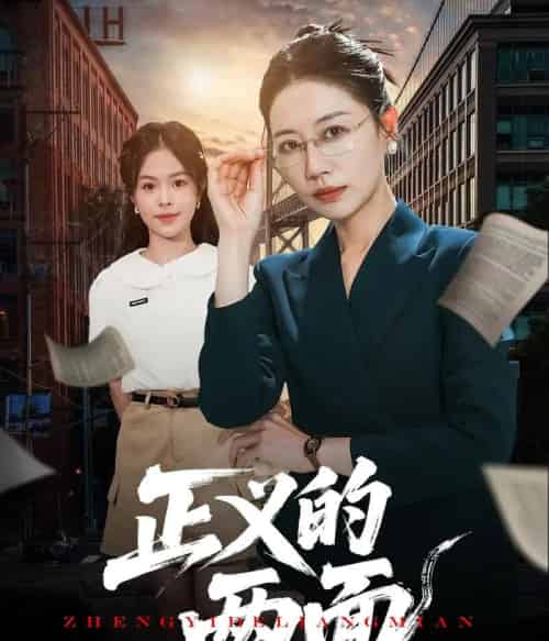 正义的两面（60集）李萌＆刘清心 - 紫橙阁短剧
